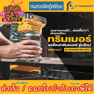 Dewalt ทริมเมอร์ไร้สาย 18V.  DCW600N BL 1/4"  (เครื่องเปล่า ไม่รวมแบตเตอรี่ ไม่รวมแท่นชาร์ท)