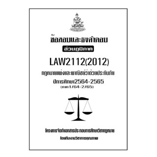 ข้อสอบและธงคำตอบ ( ส่วนภูมิภาค ) LAW2112-2012 กฎหมายแพ่งและพาณิชย์ว่าด้วยประกันภัย