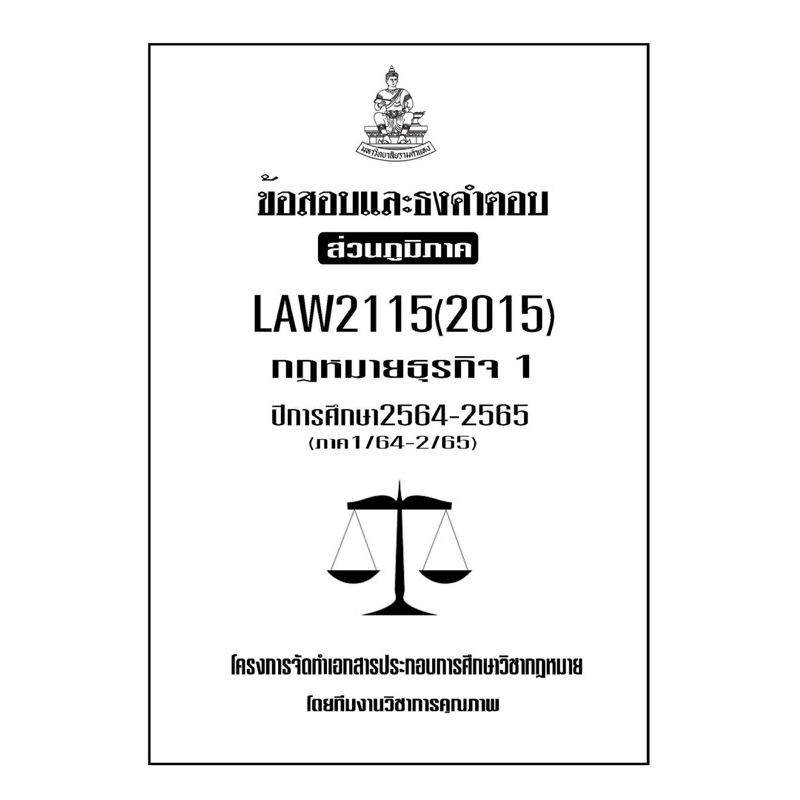 ข้อสอบและธงคำตอบ-ส่วนภูมิภาค-law2115-2015-กฎหมายธุรกิจ-1