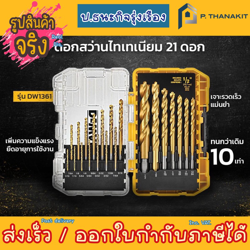 ชุดดอกสว่านเจาะเหล็ก-21ชิ้น-ชุปไทเทเนียม-dw1361-dewalt