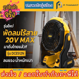 Dewalt  พัดลมไร้สาย 20V. DCE512N (เครื่องเปล่า ไม่รวมแท่นชาร์ท ไม่รวมแบตเตอรี่) ***สามารถออกใบกำกับภาษีได้***