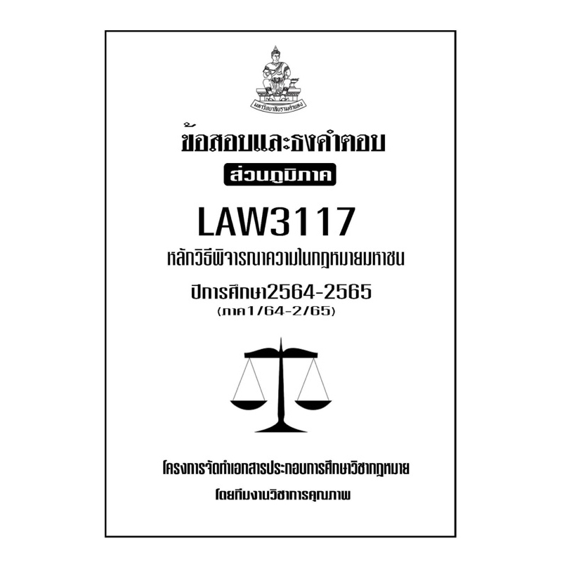 ข้อสอบและธงคำตอบ-ส่วนภูมิภาค-law3117-3017-หลักวิธี-พิจารณาความในกฎหมายมหาชน