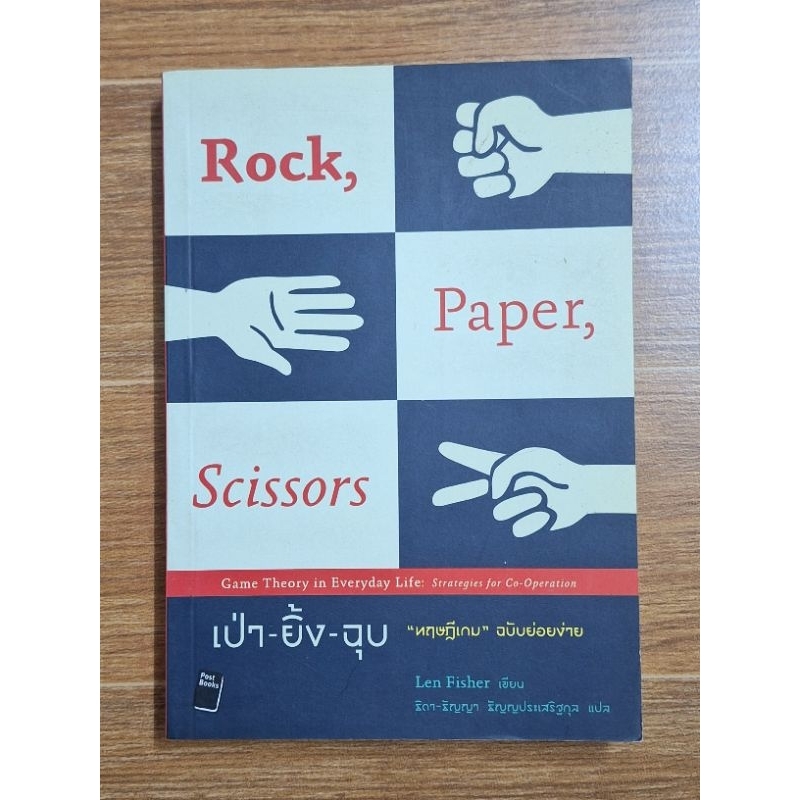 rock-paper-scissors-เป่า-ยิ้ง-ฉุบ