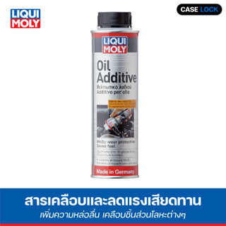 🔥ฟรีสติ๊กเกอร์🔥  Liqui Moly สารเคลือบและลดแรงเสียดทานเครื่องยนต์ Oil Additive ขนาด 300 ml.