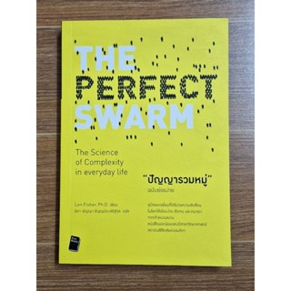 ปัญญารวมหมู่ the Perfect