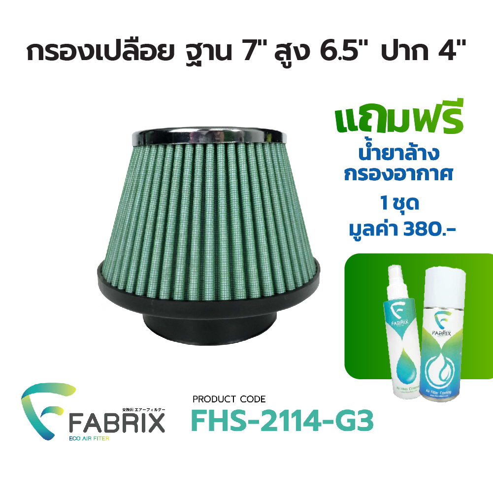 Fabrix Filter กรองอากาศ กรองเปลือย กรองอากาศทรงกรวย กรองเปลือยแต่งซิ่ง ...
