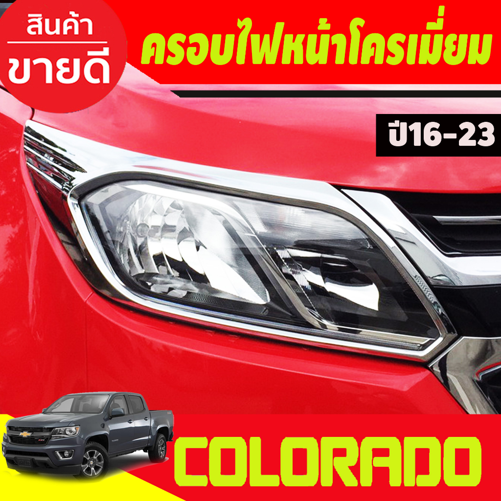 ครอบไฟหน้า-ครอบไฟ-ชุบโครเมี่ยม-2ชิ้น-colorado-2016-2017-2018-2019-2020-2021-2022-2023-ao
