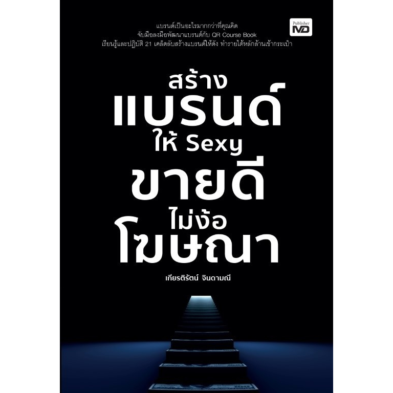 สร้างแบรนด์ให้-sexy-ขายดีไม่ง้อโฆษณา