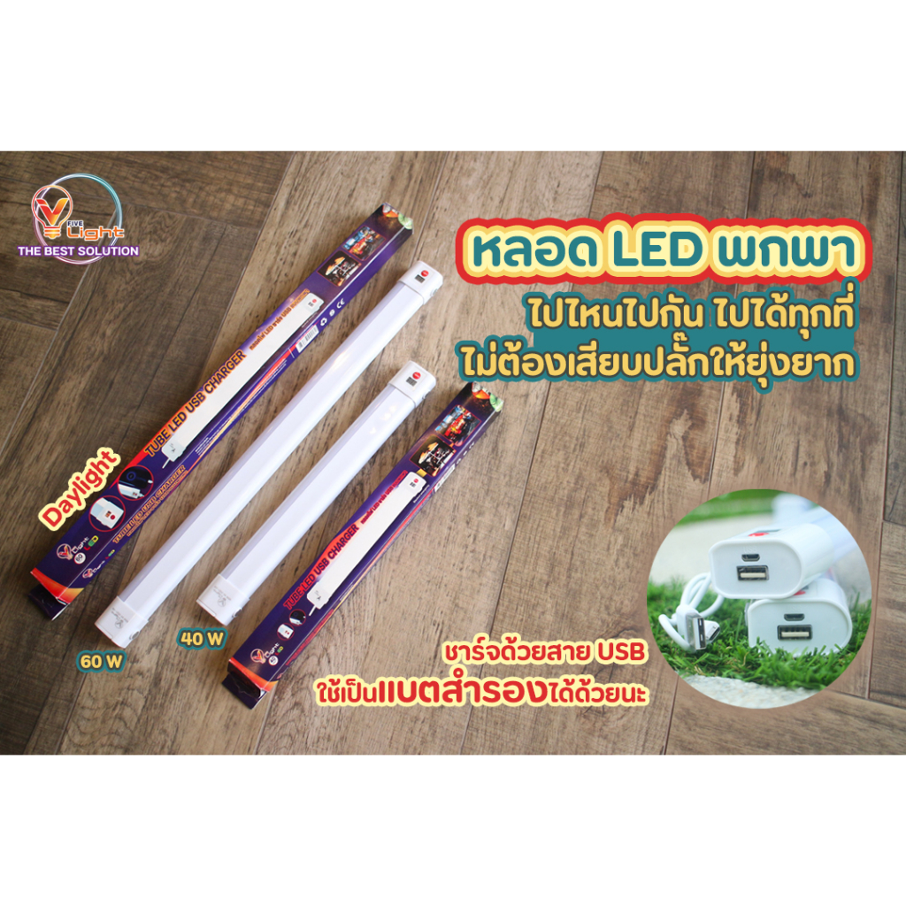 หลอดไฟแอลอีดี-แบบพกพา-ชาร์จได้-40-60-วัตต์-และ-แบบชาร์จไม่ได้-40วัตต์