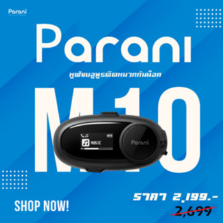 ลำโพงบลูทูธติดหมวกกันน็อค Parani รุ่น M10 มีทั้ง รุ่นไมค์ก้านและไมค์สาย