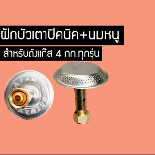 ฝักบัวแก๊ส+นมหนู​ โครงปิคนิค​ ถังปิคนิค