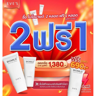 EVES (ส่งฟรี) ไบโอมายด์ อีฟส์ สำหรับผิวแพ้ง่าย เป็นสิว ผิวติดสาร ผิวแห้ง