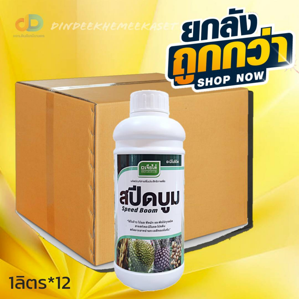 กดสั่งซื้อครั้งละ1ลัง-ยกลังx12-สปีดบูม-1-ลิตร-สาหร่ายพืช-อะมิโน-ตราเจียไต๋-เร่งแตกยอดและปิดตาดอก-ฟื้นฟูสภาพต้น