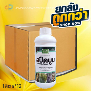 (กดสั่งซื้อครั้งละ1ลัง)(ยกลังx12) สปีดบูม 1 ลิตร สาหร่ายพืช อะมิโน ตราเจียไต๋ เร่งแตกยอดและปิดตาดอก ฟื้นฟูสภาพต้น