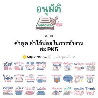 [สติ๊กเกอร์ไลน์] คำพูด คำใช้บ่อยในการทำงานค่ะ PK5