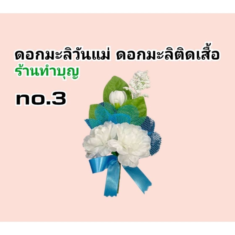 ดอกมะลิ-ดอกมะลิวันแม่-ดอกมะลิติดเสื้อ-ดอกมะลิให้แม่-ดอกมะลิรักแม่-มีเข็มกลัดติดเสื้อ-ติดกระเป๋าได้-วันแม่-พร้อมส่ง