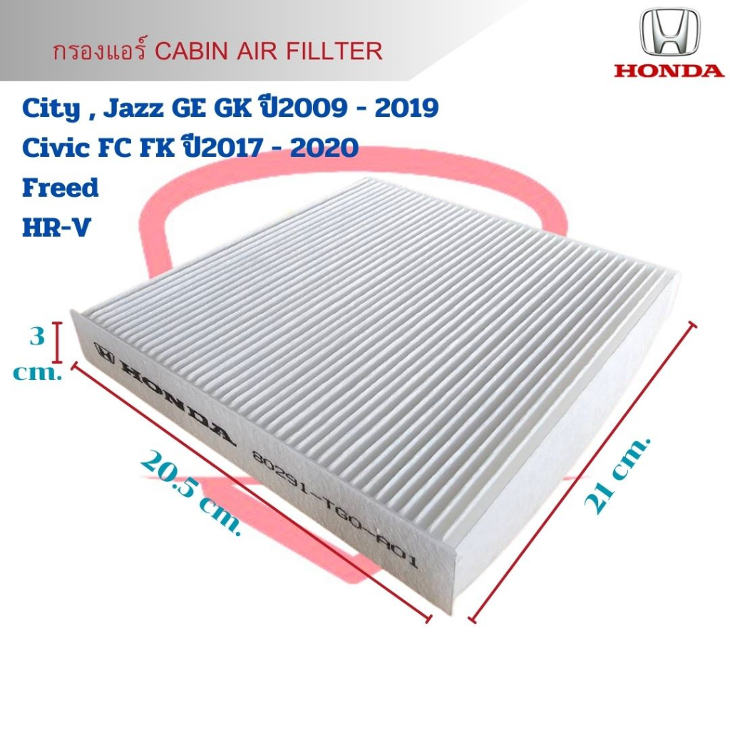 กรองแอร์-city-jazz-ge-gk-ปี2009-2019-civic-fc-fk-ปี2017-2020-freed-hrv-cabin-air-fillter-city-jazz-09-civic-17-hrv
