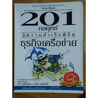 201 กลยุทธ์สู่ความสำเร็จพิชิต ธุรกิจเครือข่าย/หนังสือมือสองสภาพดี