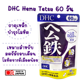 DHC Hemu testu 60วัน อาหารเสริม heme iron 💥หมดอายุ 2026💥