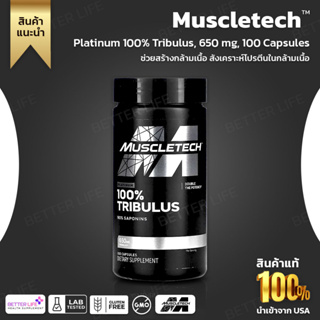 MuscleTech, Platinum 100% Tribulus, 650 mg, 100 Capsules(No.3162)