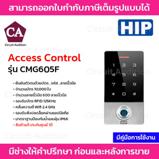 HIP รุ่น CMG605F เครื่องทาบบัตรและลายนิ้วมือ Access Control สำหรับควบคุมการเข้าออกประตู