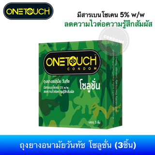 ถุงยางอนามัยวันทัช โซลูชั่น (3ชิ้น) 1กล่อง Onetouch Solution Condom