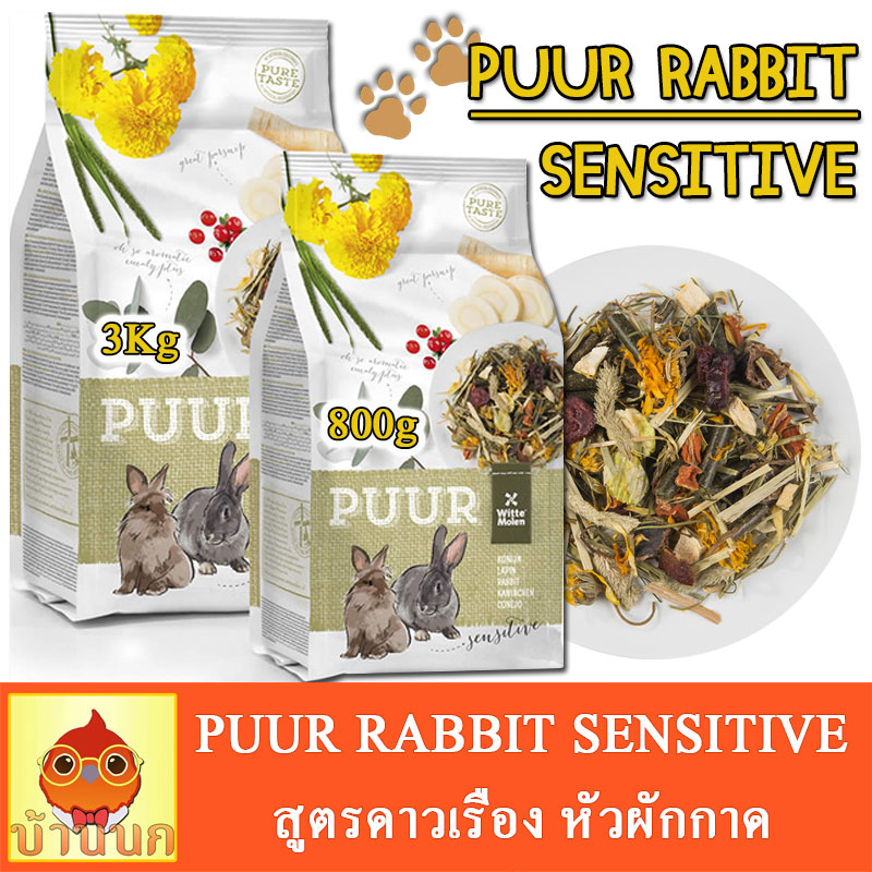 PUUR Rabbit Sensitive 800g/3kg อาหารกระต่าย สูตรดาวเรือง หัวผักกาด ช่วย