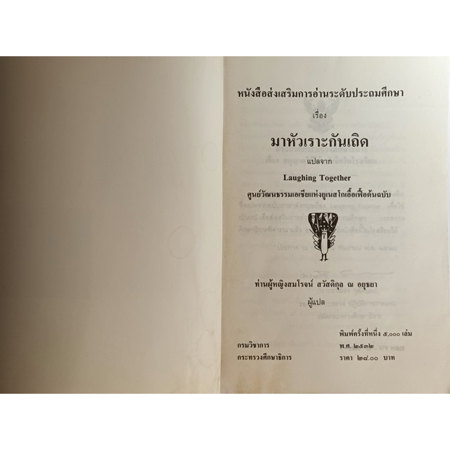 มาหัวเราะกันเถิด-นิทาน-ปริศนาคำทาย-และสุภาษิตจากเอเชียและแปซิฟิก-จาก-laughing-together-และสาระขัน-เรียนรู้ภาษาอังกฤษจา