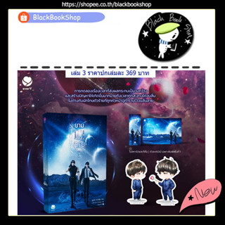[พิมพ์1] Nights ยามดาราสิ้นสูญ เล่ม 1-3 (3เล่มจบ) / ผู้แต่ง มู่ซูหลี่ / EverY / เอเวอร์วาย / นิยายวาย