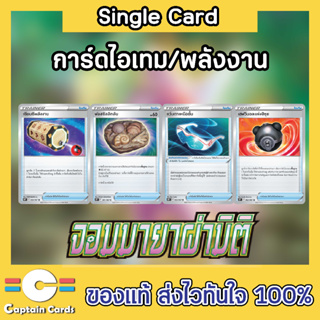 การ์ดโปเกมอนแยกใบ (Single) การ์ดไอเท็มชุด S10P เซียมซีพลังงาน,ฟอสซิลลึกลับ,เฮฟวีบอลแห่งฮิซุย,แว่นตาเหนือชั้น