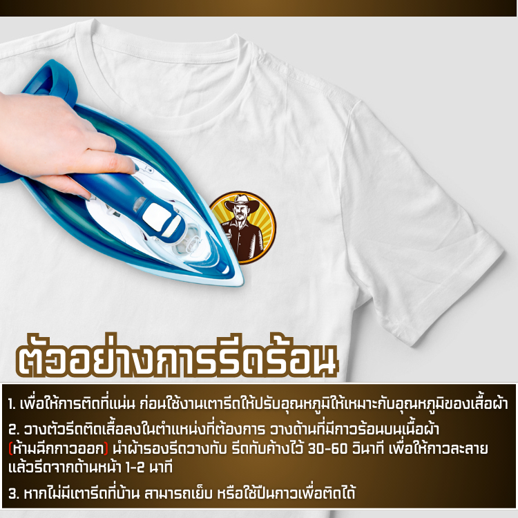 สั่งทำ-โลโก้แบบรีด-อาร์มรีดติดเสื้อ-ลายคาวบอย