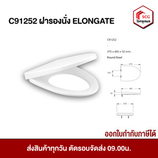 COTTO C91252 ฝารองนั่ง (มีน๊อตและอุปกรณ์ติดตั้ง)  ELONGATE COTTO มีชุดน็อตยึดฝารองนั่ง