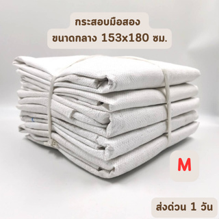 🔥HOT DEAL🔥 Size M กระสอบมือสอง ราคาส่ง สีขาว (ขนาดเล็ก 180×153 cm) ถุงกระสอบ กระสอบพลาสติก ถุงพลาสติก