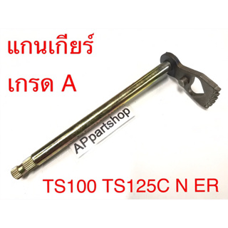 แกนเกียร์ TS125 C/N TS125ER TS100 เกรดA ใหม่มือหนึ่ง