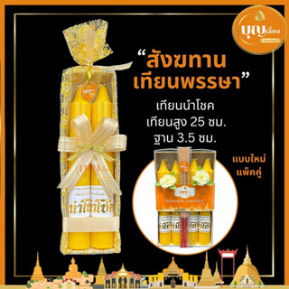 สังฆทาน เทียนนำโชค เทียนพรรษาถวายพระ ห่อผ้าทองผูกโบว์  และแบบแพ็คคู่