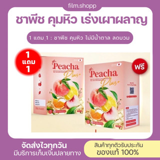 [พร้อส่ง/ส่งฟรี] 🍑[1 แถม 1 ] PeachaPlus ชาพีชเลม่อน ชาลดบวม ชาขับโซเดียม คุมหิว อิ่มนาน พีชชา ของแท้