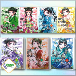 หนังสือ ตำรับปริศนา หมอยาแห่งวังหลัง เล่ม 1-7 ผู้เขียน: นัตซึ ฮิวงะ  สำนักพิมพ์: อนิแม็กบุ๊คส์ การ์ตูน พร้อมส่ง