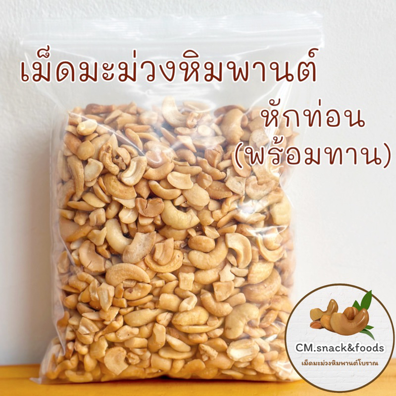 เม็ดมะม่วงหิมพานต์-หักท่อน-พร้อมทาน-500g-การันตีคุณภาพ-สด-ใหม่-สะอาด-หอม-กรอบ-อร่อย