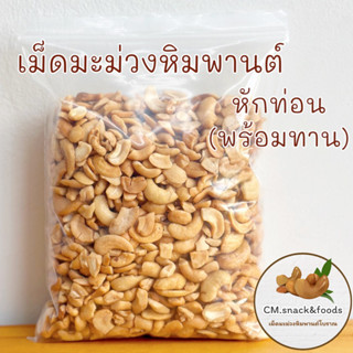 เม็ดมะม่วงหิมพานต์ หักท่อน (พร้อมทาน)🍀500g. การันตีคุณภาพ สด ใหม่ สะอาด หอม กรอบ อร่อย💯