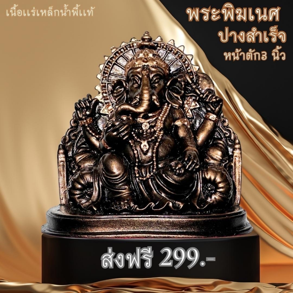 พระพิฆเนตรปางแห่งความสำเร็จ-ขนาดหน้าตัก-3นิ้ว