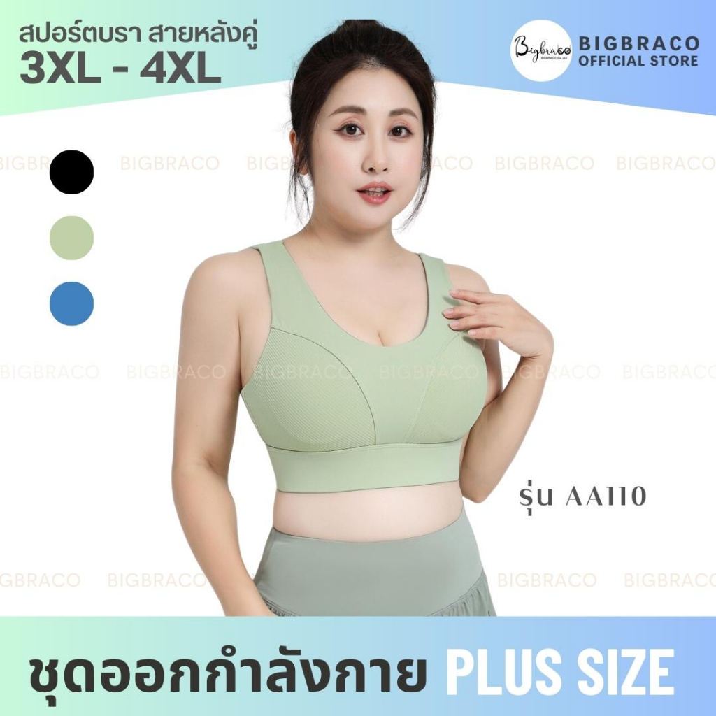 bigbraco-aa110-ไซซ์-3xl-4xl-สปอร์ตบราคนอ้วน-ตะขอหลังสายคู่-บราสาวอวบ-สินค้าพร้อมจัดส่ง-ชุดออกกำลังกายคนอ้วน-ชุดโยคะ