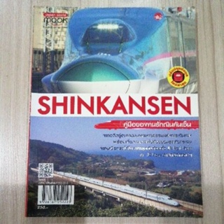 คู่มือคนรัก shinkansen หนังสือมือสอง ญี่ปุ่น ท่องเที่ยวญี่ปุ่น