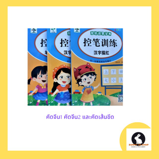 ภาษาจีน คัดอักษรจีนเล่ม1 เล่่ม2 และเล่มคัดเส้นขีด ปกสีฟ้าเหลือง 控笔训练 แสกนคิวอาร์หน้าปกเพื่อดูวิธีการเขียน