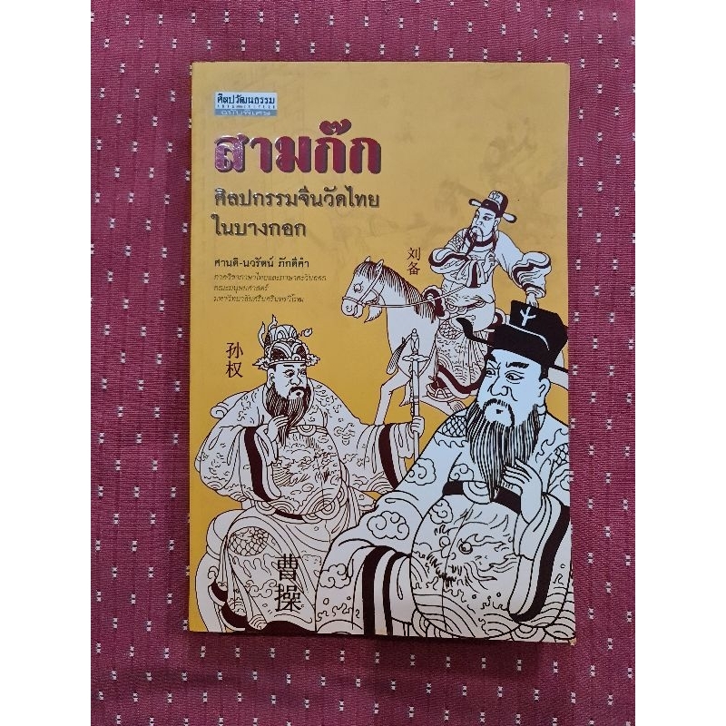 สามก๊ก-ศิลปกรรมจีนวัดไทยในบางกอก