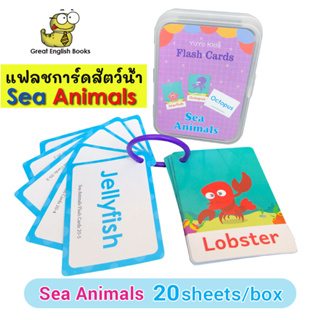 (ใช้โค้ดรับcoinคืน10%ได้) พร้อมส่ง แฟลชการ์ด รวม คำศัพท์เกี่ยวกับสัตว์ทะเล จำนวน 20 ใบ Sea Animals Flashcards  by GreatEnglishBooks ขนาด 6x8.5 cm กระดาษแข็งภาพสี มีกล่อง มีห่วง