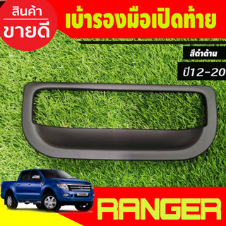 เบ้ากระบะท้าย ครอบมือเปิดท้าย V1.ฟอร์ดเรนเจอร์ สีดำด้าน Ford Ranger 2012 -2021,BT50 2012 2012-2020 ใส่รวมกันได้ A