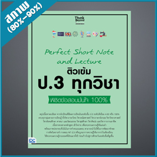 Perfect Short Note and Lecture ติวเข้ม ป.3 ทุกวิชา พิชิตข้อสอบมั่นใจ 100% (9307161)