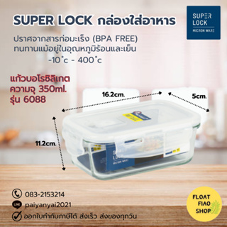 Super Lock Glass กล่องใส่อาหาร แบบแก้ว ความจุ 350 มล. ปราศจากสารก่อมะเร็ง (BPA Free) รุ่น 6088
