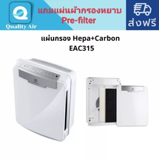 แผ่นกรอง เครื่องฟอกอากาศ ELECTROLUX EAC315 เป็นชุดแผ่นกรองฝุ่น HEPA+แผ่นผ้าCarbonเป็น(Pre-filter)ยืดอายุเพิ่มขนาดHepa