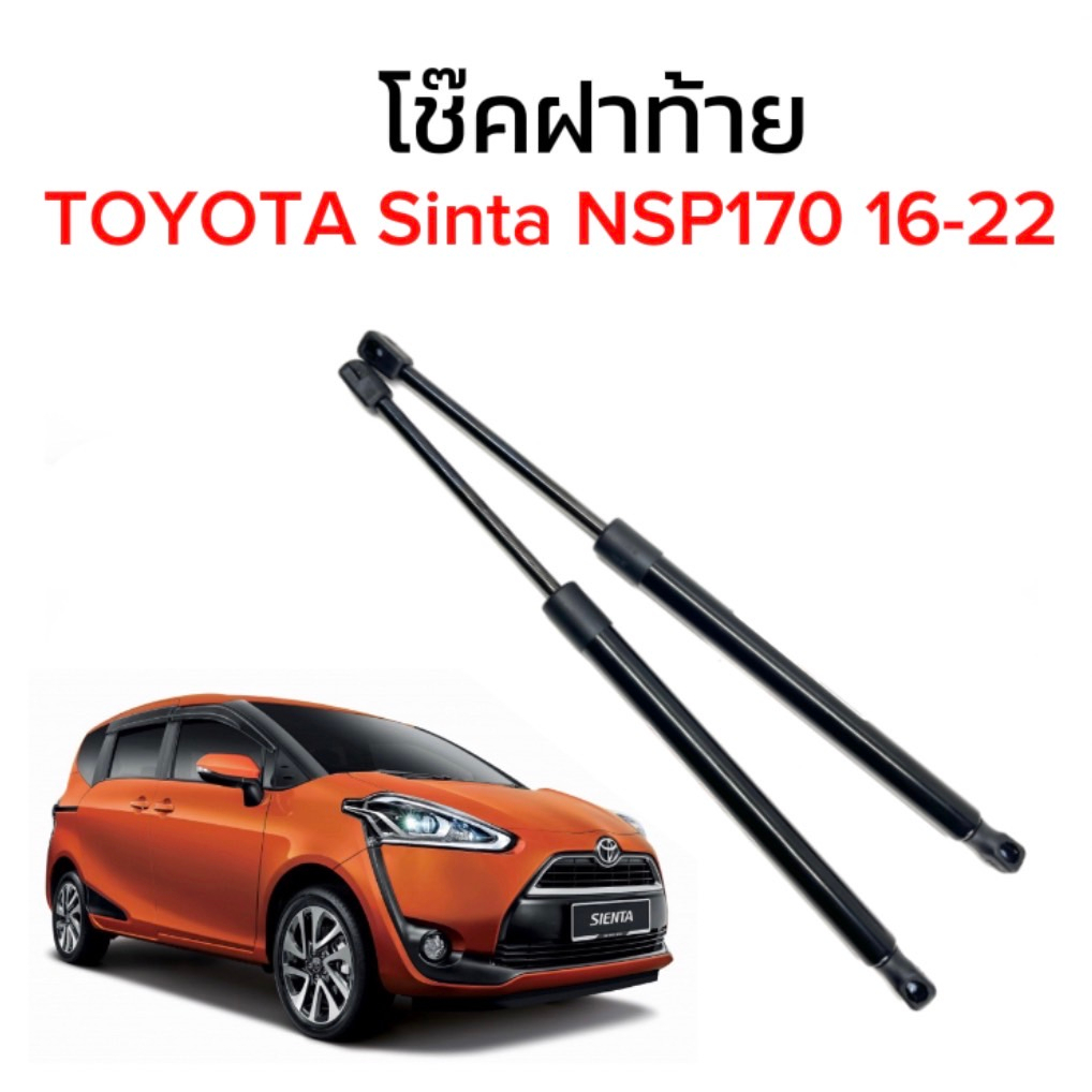 fd-24hr-โช๊คฝาท้ายสำหรับรถ-รุ่น-toyota-sinta-nsp170-16-22-โช๊คค้ำฝากระโปรงรถ-ติดตั้งง่ายไม่ต้องเจาะตัวรถใดๆ-ตรงรุ่น